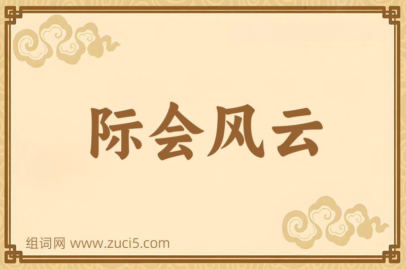 成语际会风云图片