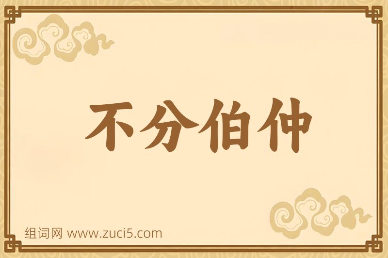 成语不分伯仲图片