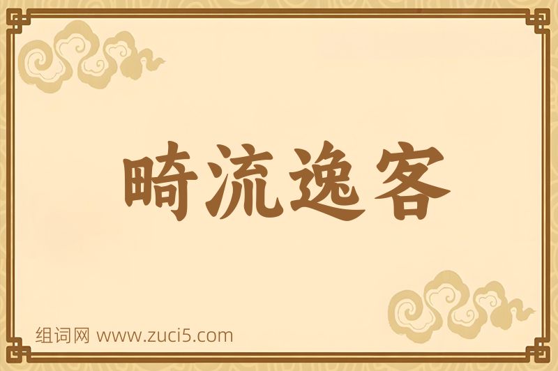成语畸流逸客图片