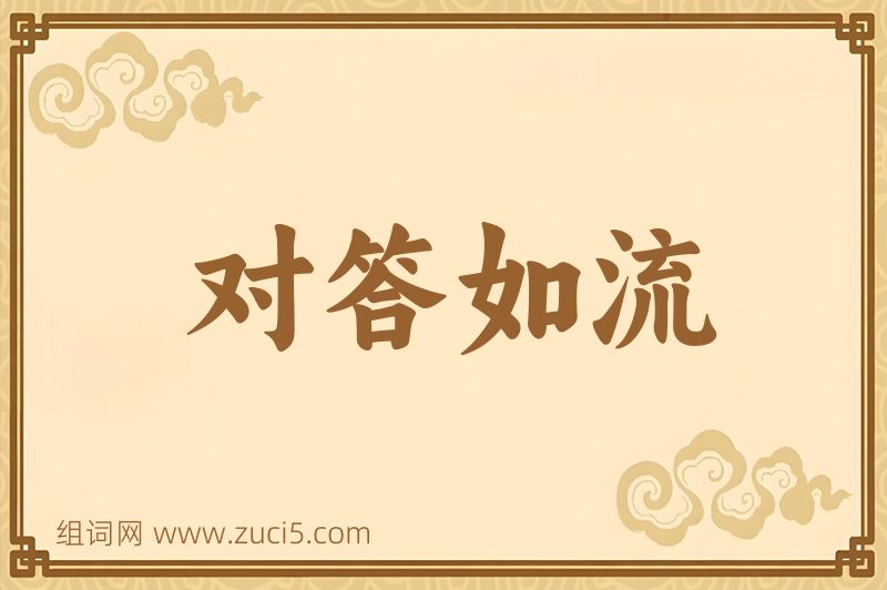 成语对答如流图片