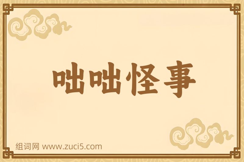 成语咄咄怪事图片