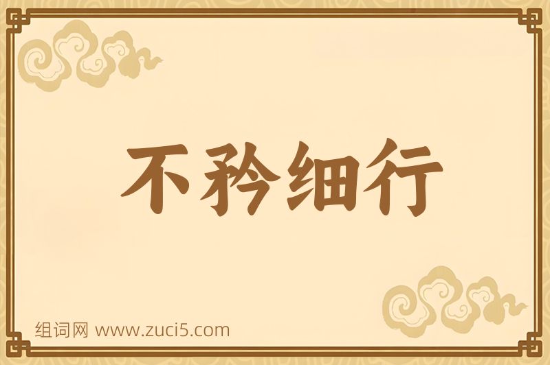 成语不矜细行图片