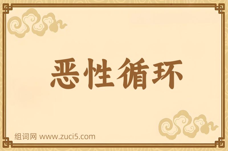 成语恶性循环图片