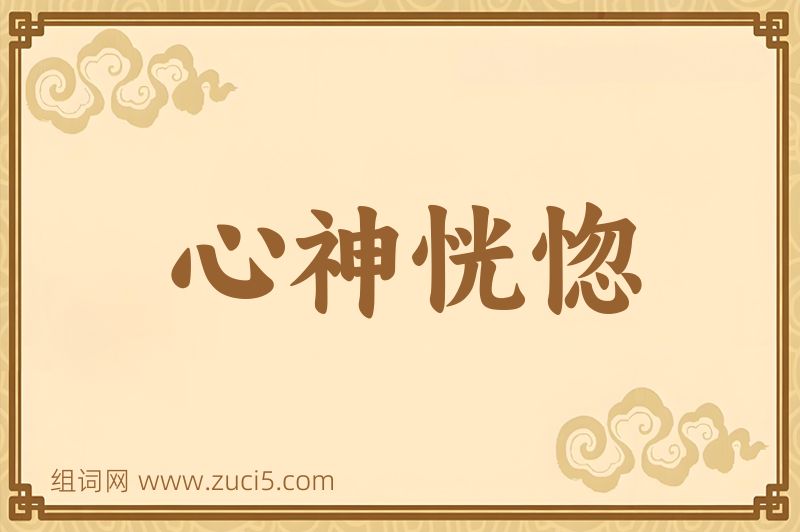 成语心神恍惚图片