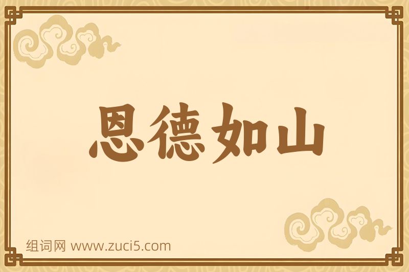 成语恩德如山图片