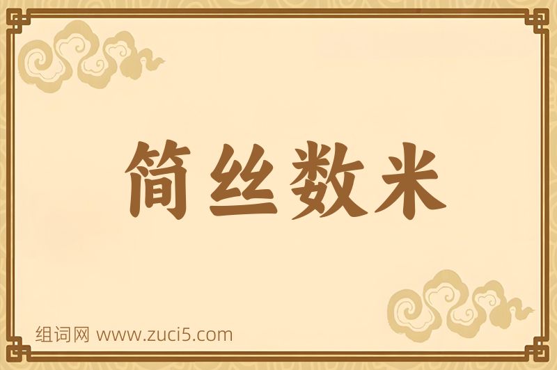 成语简丝数米图片