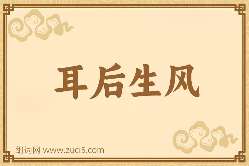 成语耳后生风图片