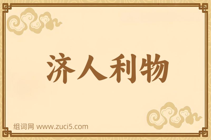 成语济人利物图片
