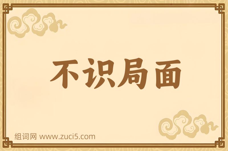 成语不识局面图片