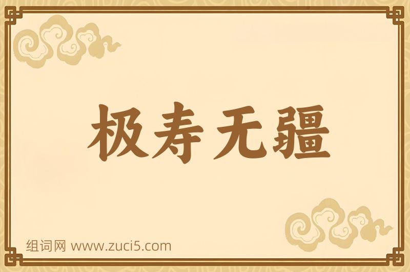 成语极寿无疆图片