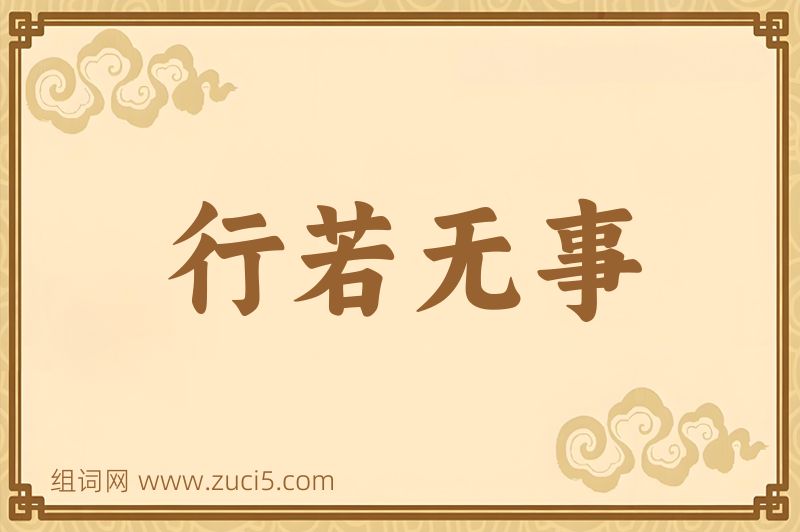 成语行若无事图片