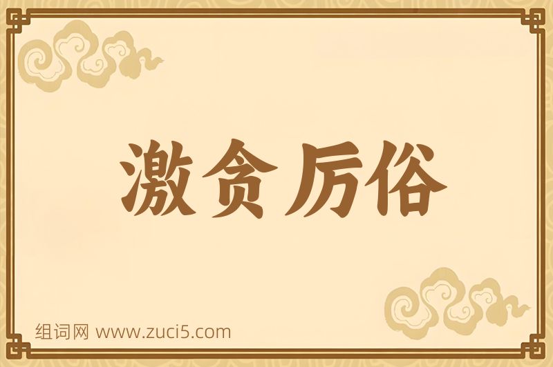 成语激贪厉俗图片