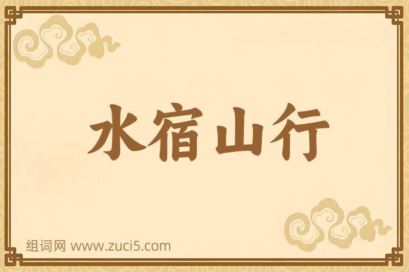 成语水宿山行图片