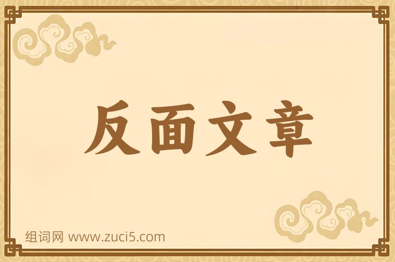 成语反面文章图片