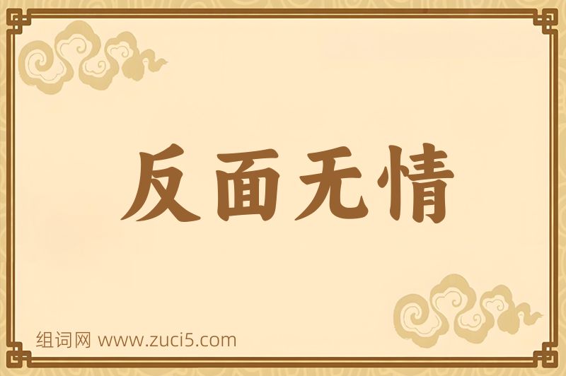 成语反面无情图片