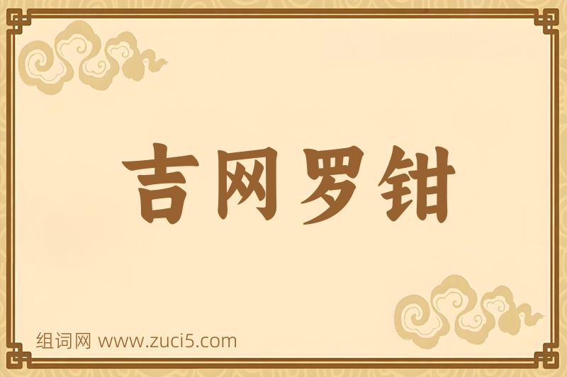 成语吉网罗钳图片