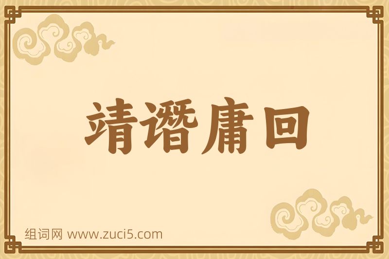 成语靖谮庸回图片