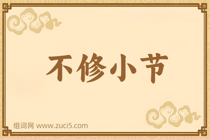 成语不修小节图片