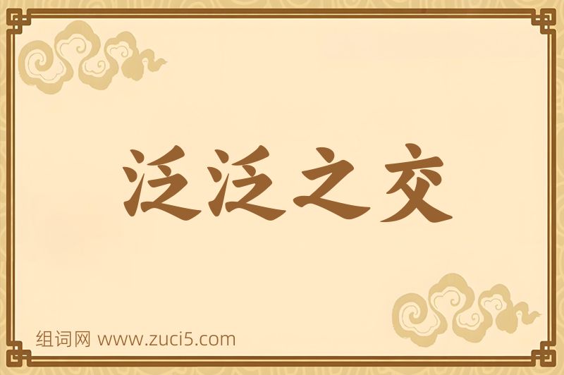 成语泛泛之交图片