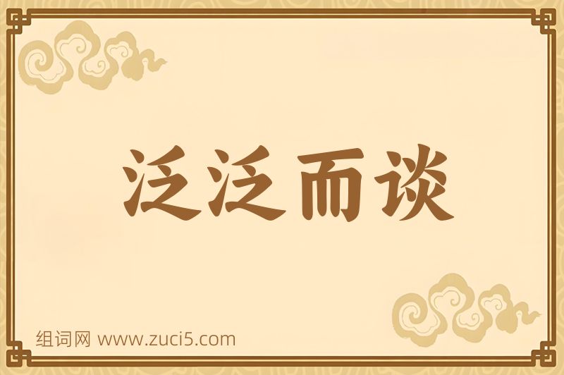成语泛泛而谈图片