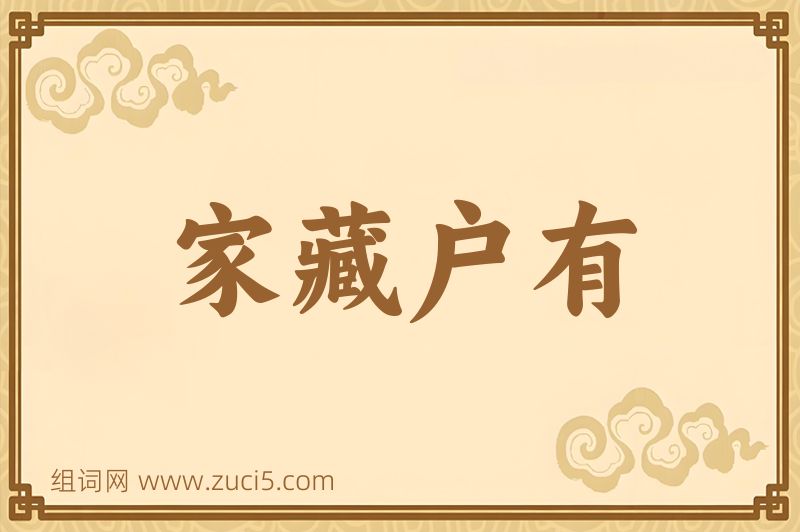 成语家藏户有图片