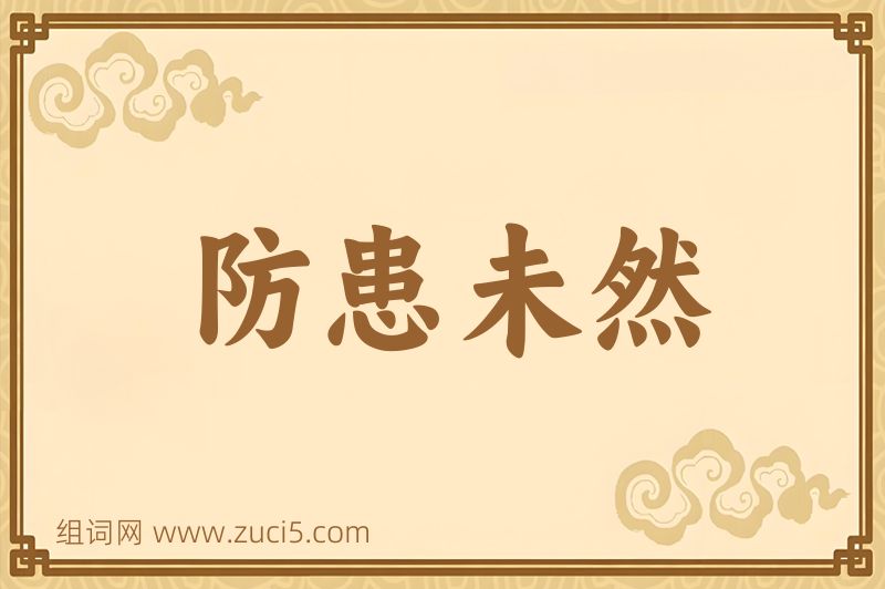 成语防患未然图片