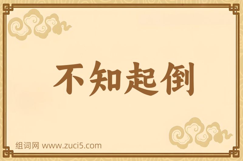 成语不知起倒图片