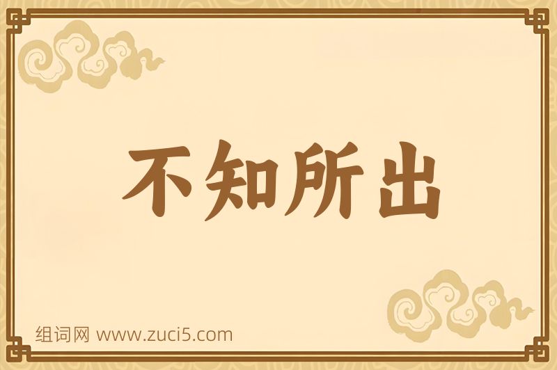 成语不知所出图片
