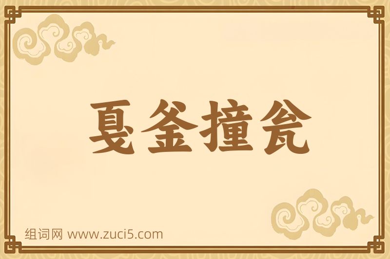 成语戛釜撞瓮图片