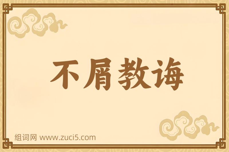 成语不屑教诲图片