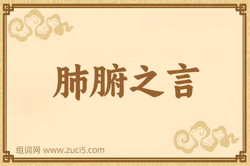 成语肺腑之言图片