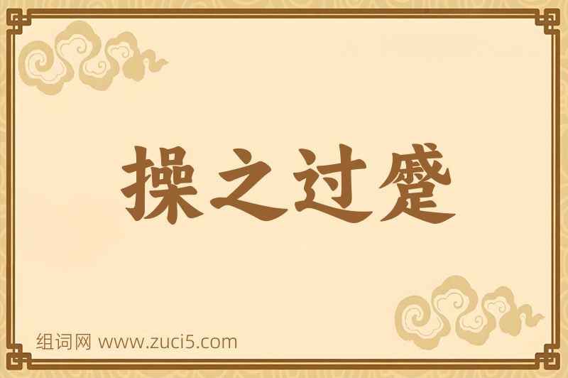 成语操之过蹙图片