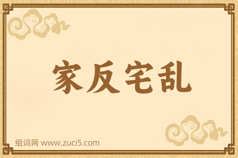 成语家反宅乱图片