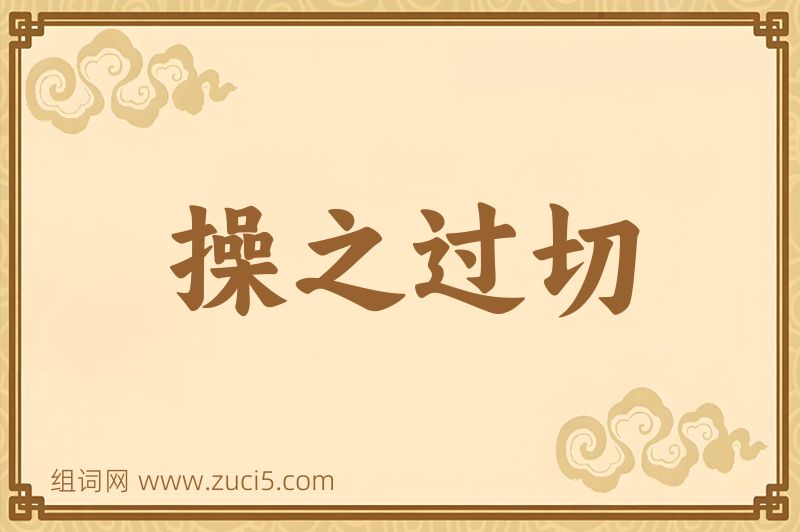 成语操之过切图片