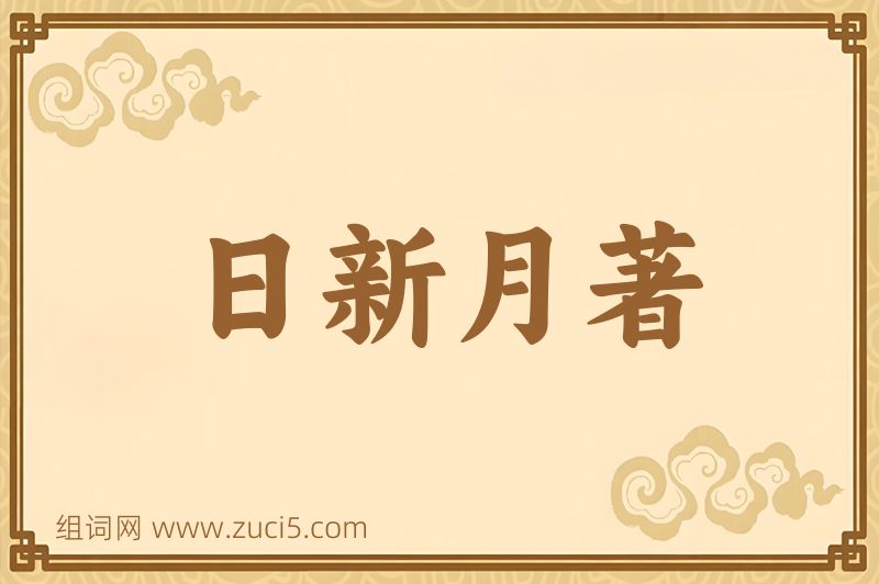 成语日新月著图片
