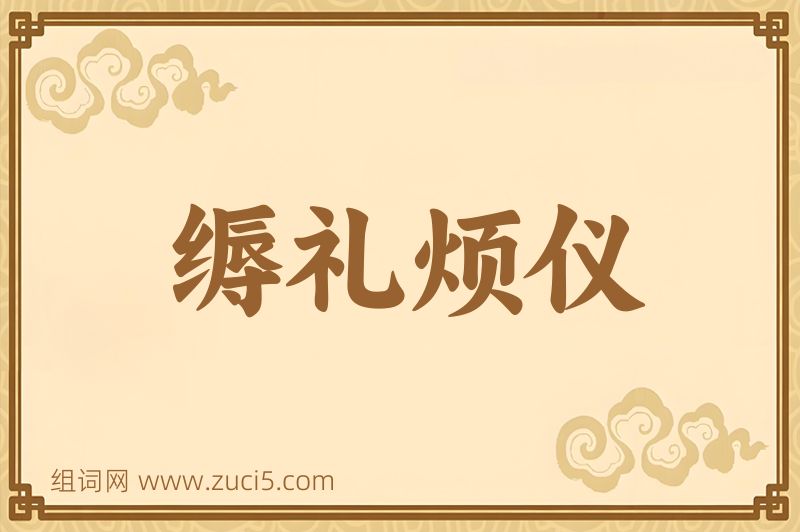 成语缛礼烦仪图片