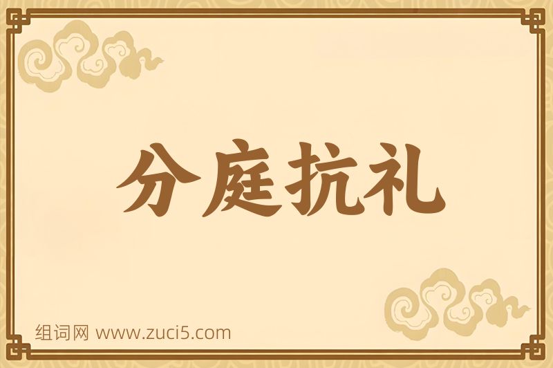 成语分庭抗礼图片