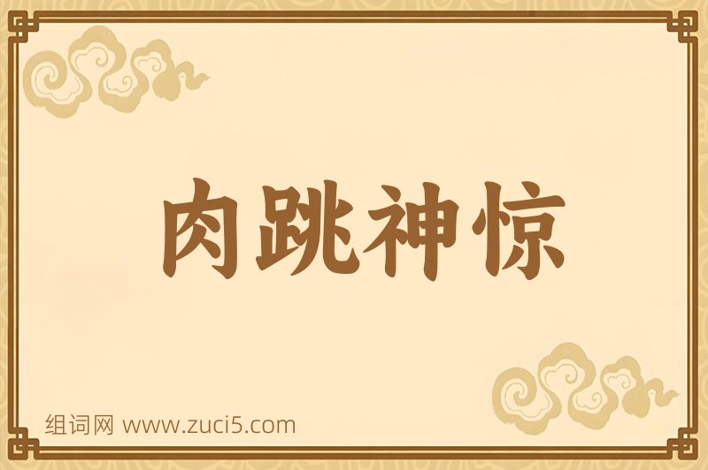 成语肉跳神惊图片