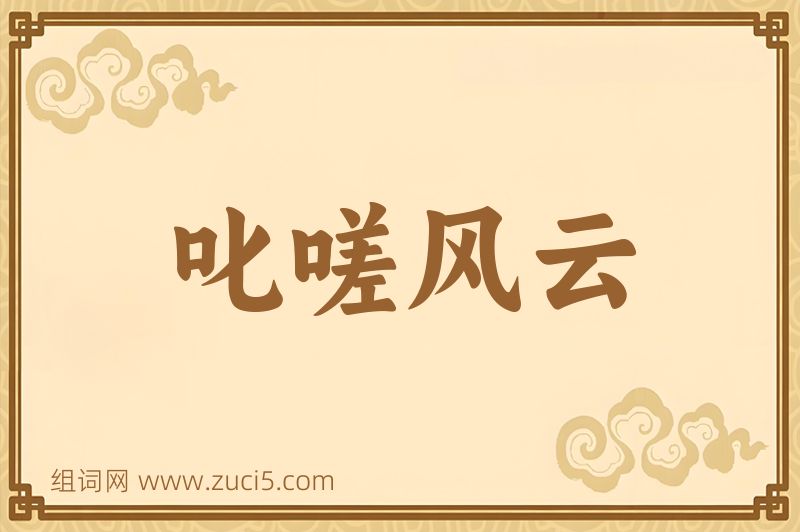 成语叱嗟风云图片