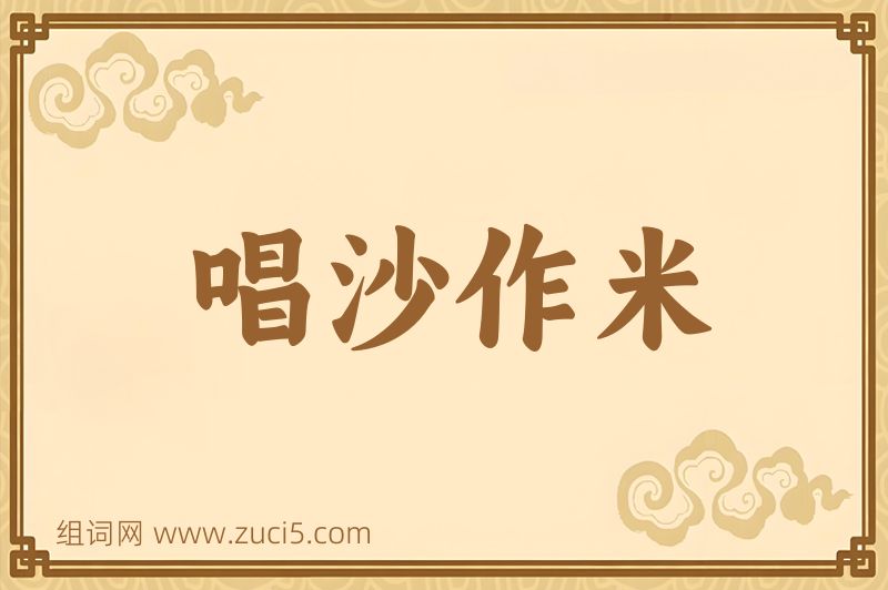 成语唱沙作米图片