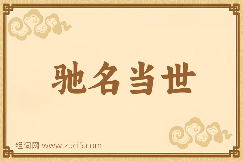 成语驰名当世图片