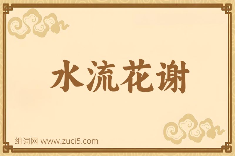 成语水流花谢图片