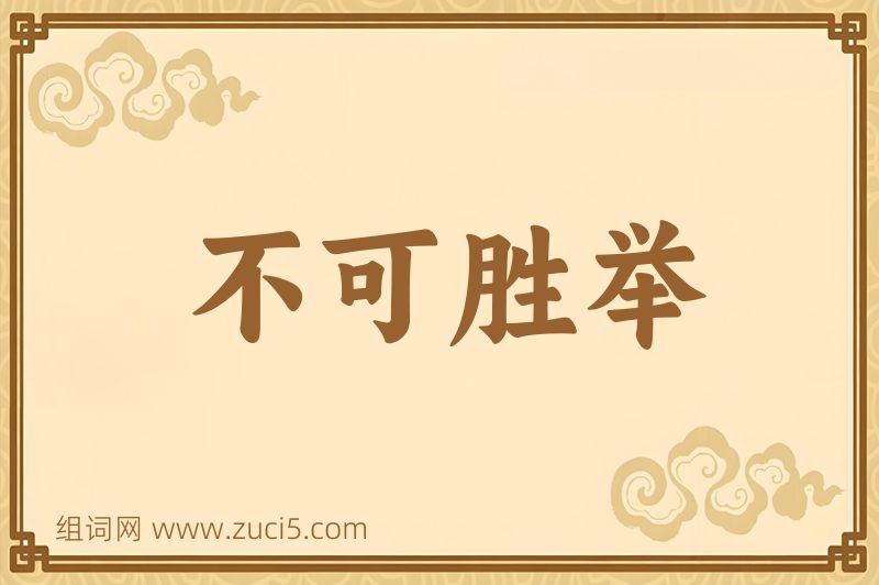 成语不可胜举图片