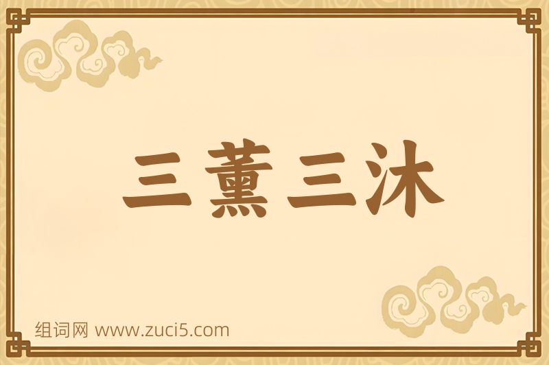 成语三薰三沐图片