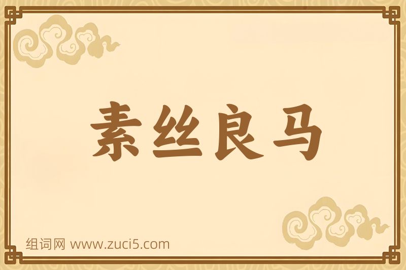 成语素丝良马图片
