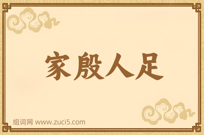 成语家殷人足图片
