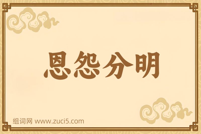 成语恩怨分明图片