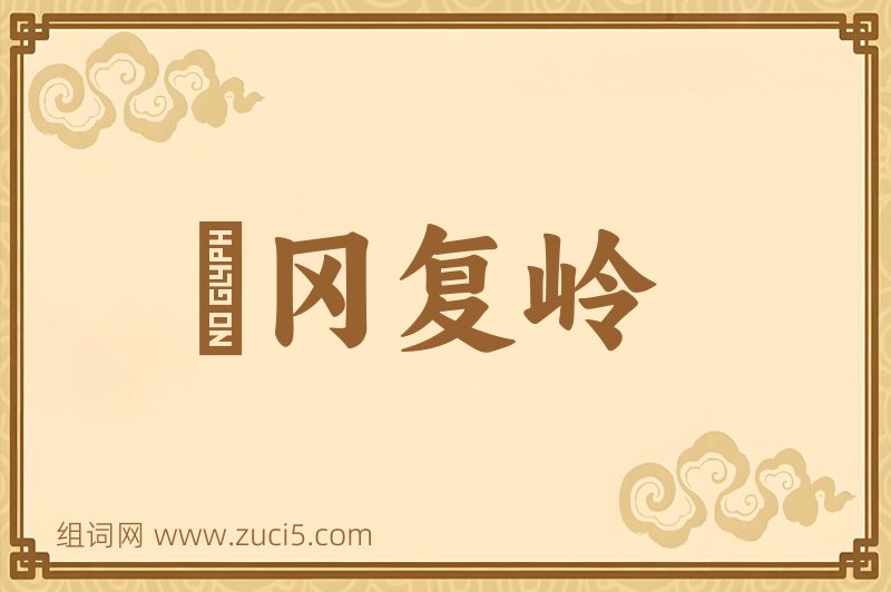 成语遝冈复岭图片