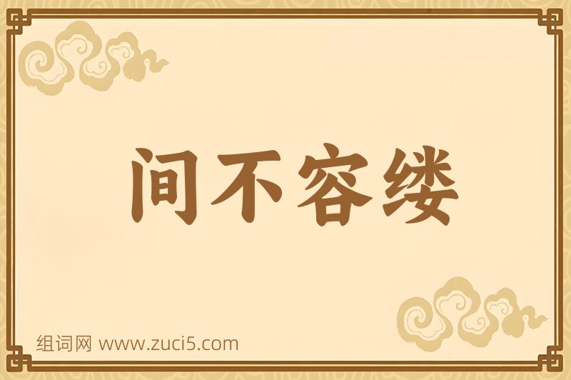 成语间不容缕图片
