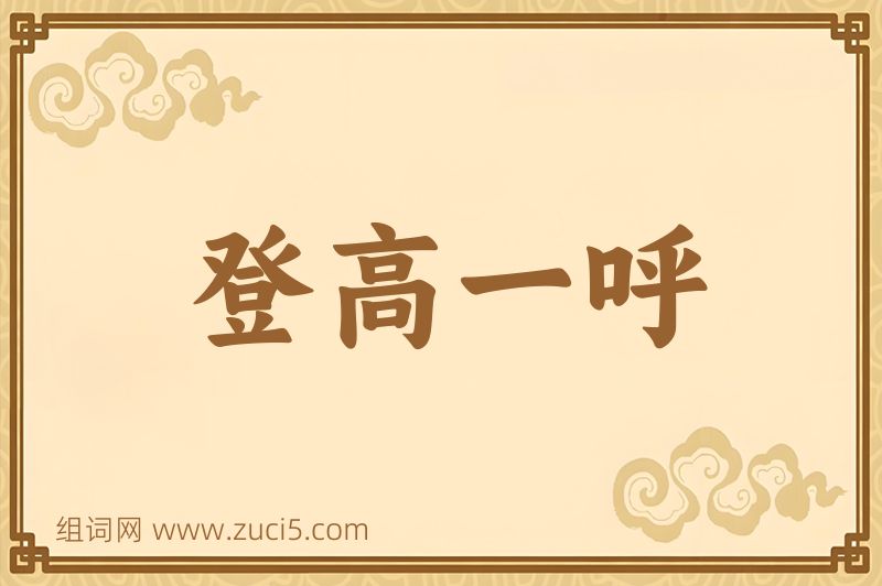 成语登高一呼图片